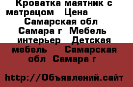 Кроватка маятник с матрацом › Цена ­ 2 500 - Самарская обл., Самара г. Мебель, интерьер » Детская мебель   . Самарская обл.,Самара г.